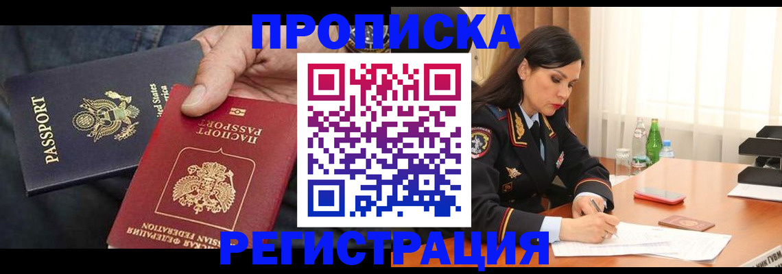 прописка штамп в Камне-на-Оби